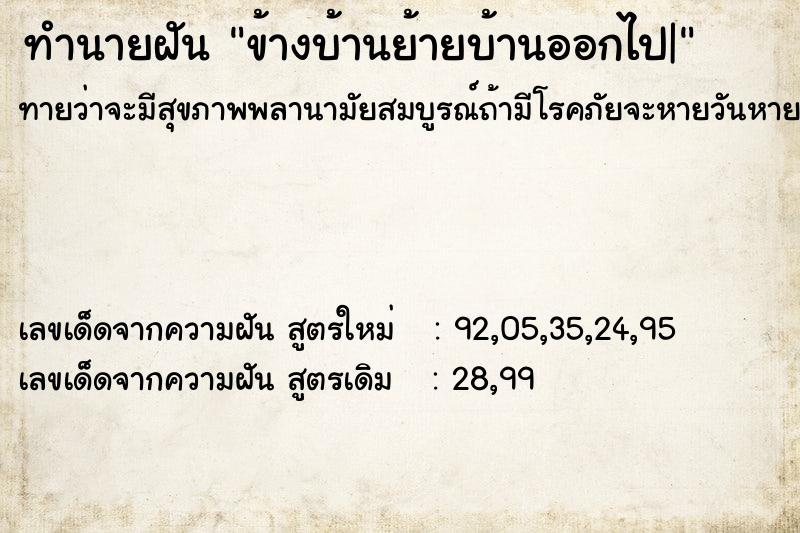 ทำนายฝัน ข้างบ้านย้ายบ้านออกไป| ทำนายฝัน ข้างบ้านย้ายบ้านออกไป|